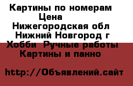 Картины по номерам › Цена ­ 850 - Нижегородская обл., Нижний Новгород г. Хобби. Ручные работы » Картины и панно   